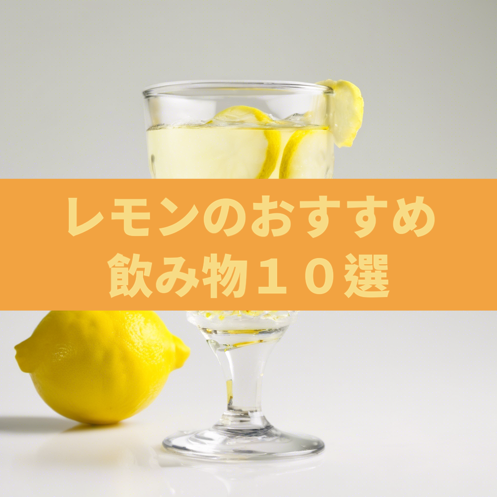 レモンのおすすめ飲み物10選