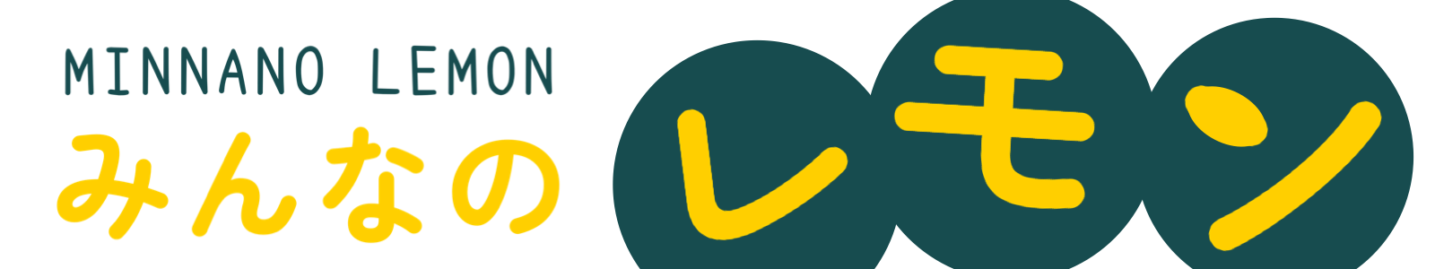みんなのレモン